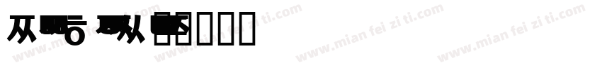 Noto Sans Korean字体转换